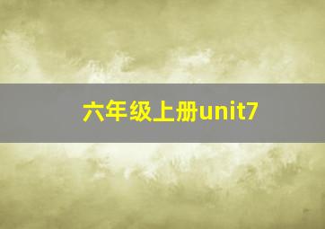 六年级上册unit7