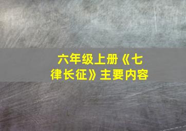 六年级上册《七律长征》主要内容