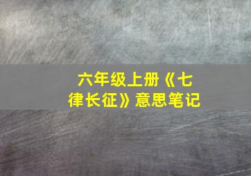 六年级上册《七律长征》意思笔记