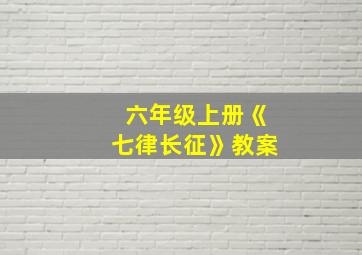 六年级上册《七律长征》教案