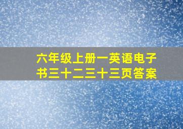 六年级上册一英语电子书三十二三十三页答案