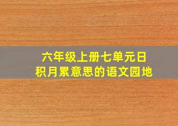 六年级上册七单元日积月累意思的语文园地