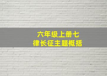 六年级上册七律长征主题概括