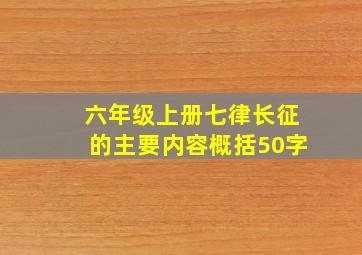 六年级上册七律长征的主要内容概括50字