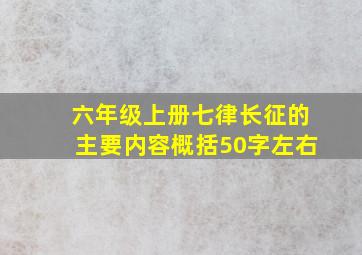 六年级上册七律长征的主要内容概括50字左右