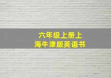 六年级上册上海牛津版英语书