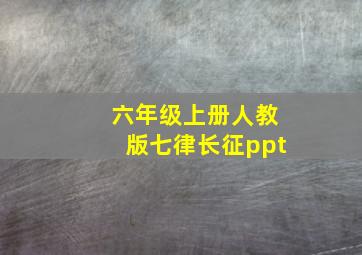 六年级上册人教版七律长征ppt