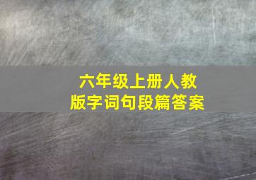 六年级上册人教版字词句段篇答案