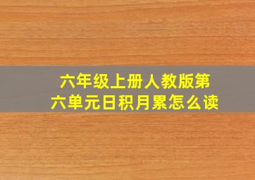 六年级上册人教版第六单元日积月累怎么读