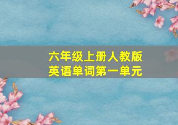 六年级上册人教版英语单词第一单元