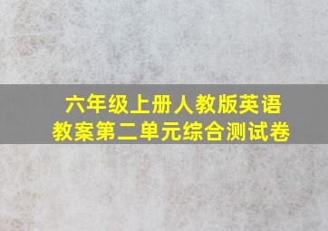 六年级上册人教版英语教案第二单元综合测试卷