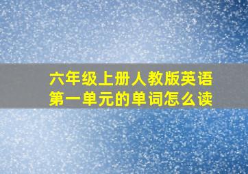 六年级上册人教版英语第一单元的单词怎么读