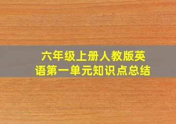 六年级上册人教版英语第一单元知识点总结