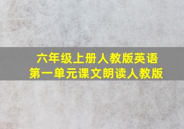 六年级上册人教版英语第一单元课文朗读人教版