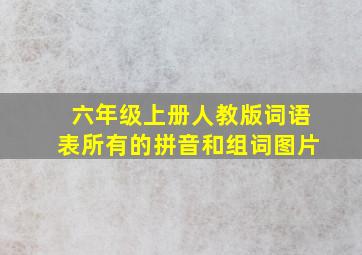 六年级上册人教版词语表所有的拼音和组词图片