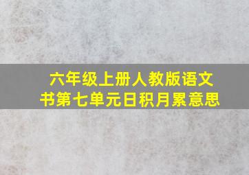 六年级上册人教版语文书第七单元日积月累意思