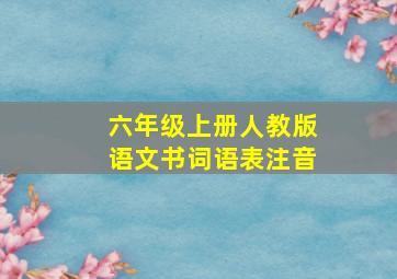 六年级上册人教版语文书词语表注音