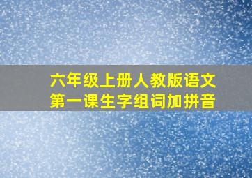 六年级上册人教版语文第一课生字组词加拼音