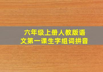 六年级上册人教版语文第一课生字组词拼音