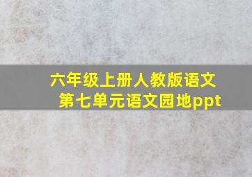 六年级上册人教版语文第七单元语文园地ppt