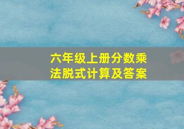 六年级上册分数乘法脱式计算及答案