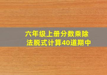 六年级上册分数乘除法脱式计算40道期中