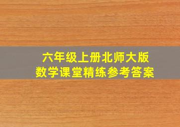 六年级上册北师大版数学课堂精练参考答案