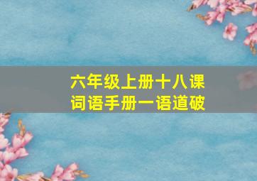 六年级上册十八课词语手册一语道破