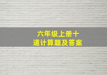 六年级上册十道计算题及答案