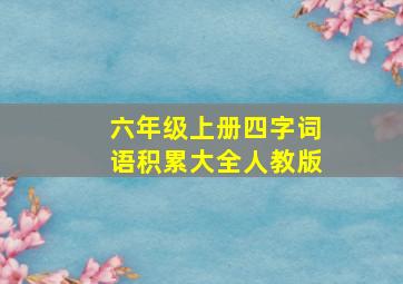 六年级上册四字词语积累大全人教版