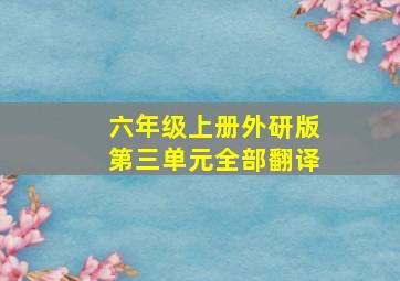 六年级上册外研版第三单元全部翻译