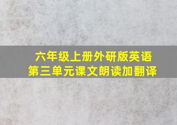 六年级上册外研版英语第三单元课文朗读加翻译