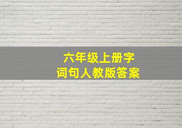 六年级上册字词句人教版答案