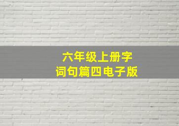 六年级上册字词句篇四电子版