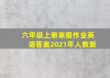 六年级上册寒假作业英语答案2021年人教版