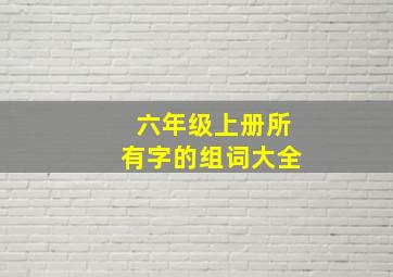 六年级上册所有字的组词大全