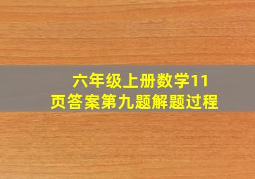 六年级上册数学11页答案第九题解题过程