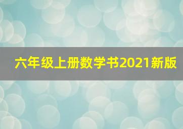 六年级上册数学书2021新版