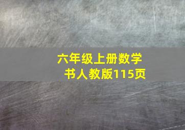 六年级上册数学书人教版115页