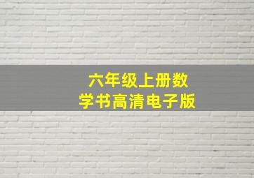 六年级上册数学书高清电子版