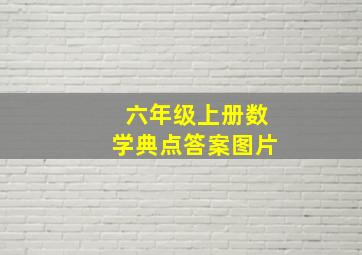 六年级上册数学典点答案图片