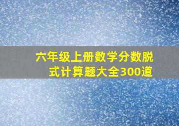 六年级上册数学分数脱式计算题大全300道