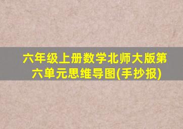 六年级上册数学北师大版第六单元思维导图(手抄报)