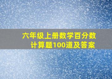 六年级上册数学百分数计算题100道及答案