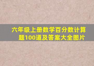 六年级上册数学百分数计算题100道及答案大全图片