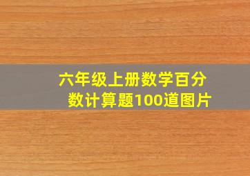 六年级上册数学百分数计算题100道图片