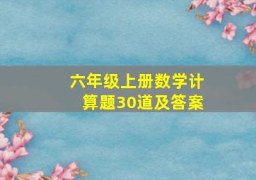 六年级上册数学计算题30道及答案