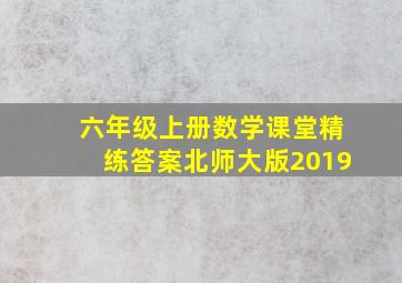 六年级上册数学课堂精练答案北师大版2019