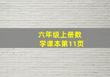 六年级上册数学课本第11页