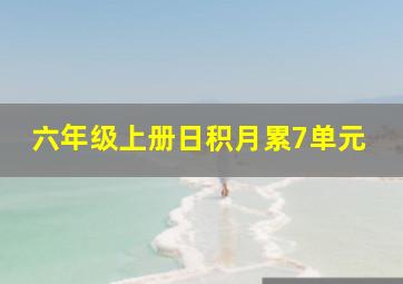 六年级上册日积月累7单元